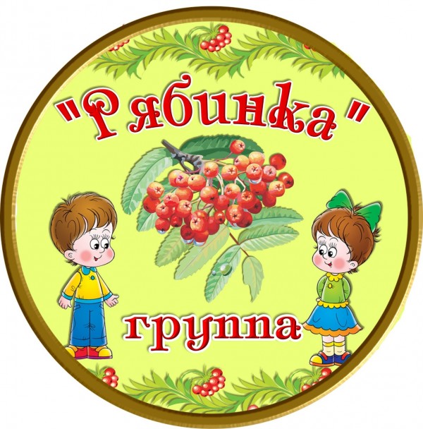 группа рябинка