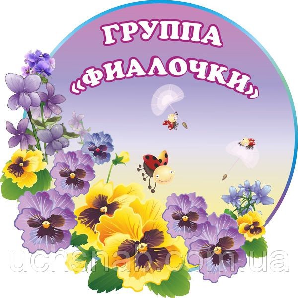группа фиалочки