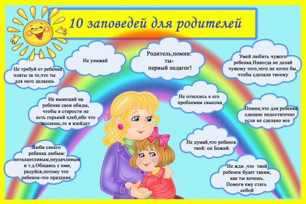 заповеди для родителей